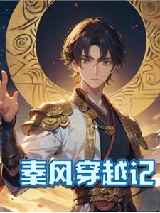 秦风穿越成一品神医