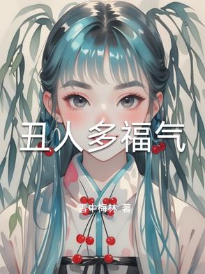 丑人多作怪文案