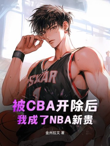 被cba开除的球员